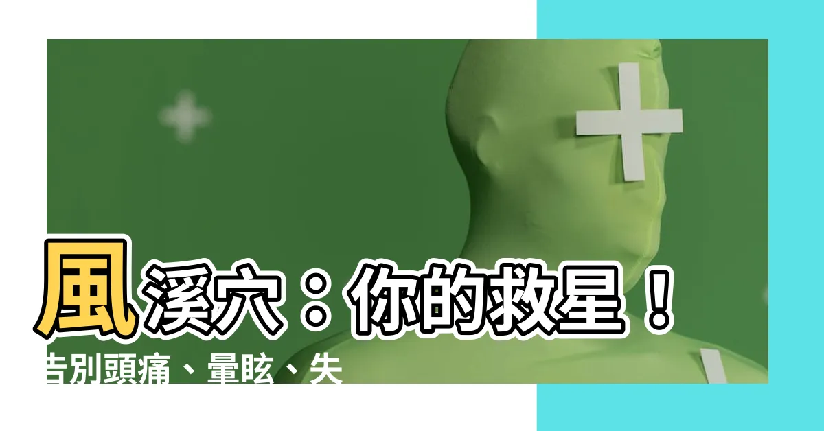 【風溪】風溪穴：你的救星！告別頭痛、暈眩、失眠！