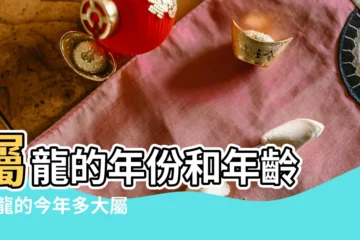 【76年屬龍人2017年多大】屬龍的年份和年齡 |屬龍的今年多大屬龍人2017年幾歲 |屬龍的今年多大2017年屬龍人2017年虛歲幾歲 |
