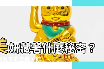 【美妍意思】美妍藏著什麼秘密？揭開名字的含義，你的美與內涵都在這裡！