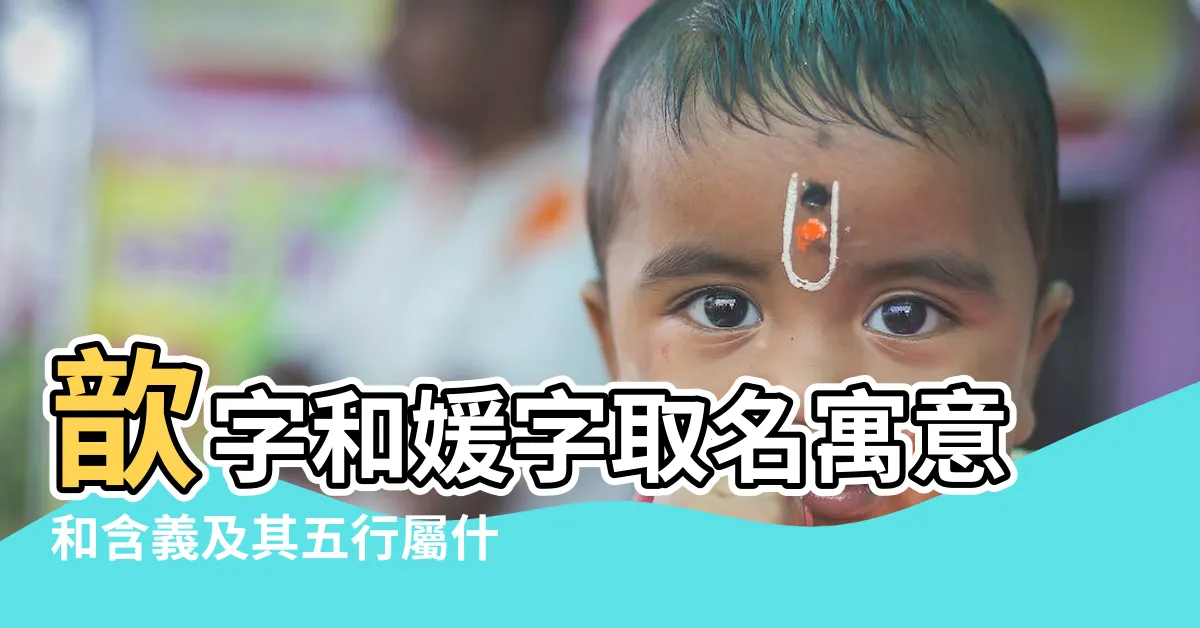 【歆五行】歆字和媛字取名寓意和含義及其五行屬什麼 |歆的讀音 |歆媛名字怎麼樣 |