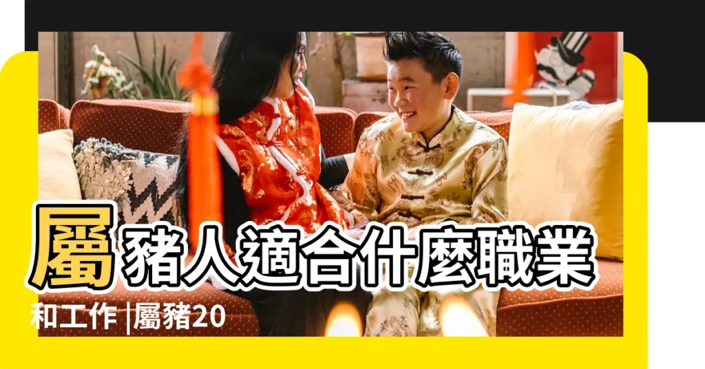 屬豬人適合什麼職業和工作 |屬豬2019年生肖適合適合換工作嗎 |2019年屬豬的適合換新工作嗎 |【2019年屬豬的適合什麼職業】