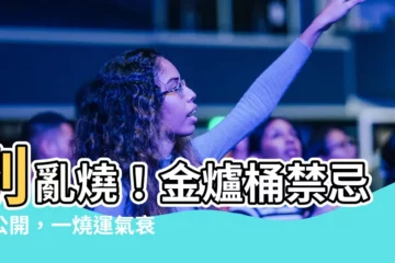 【金爐桶禁忌】別亂燒！金爐桶禁忌大公開，一燒運氣衰3年？
