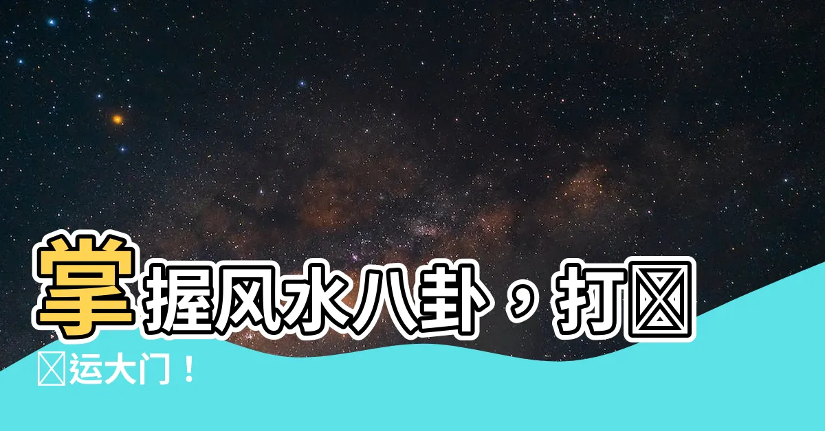 【風水八卦】掌握風水八卦，打開財運大門！
