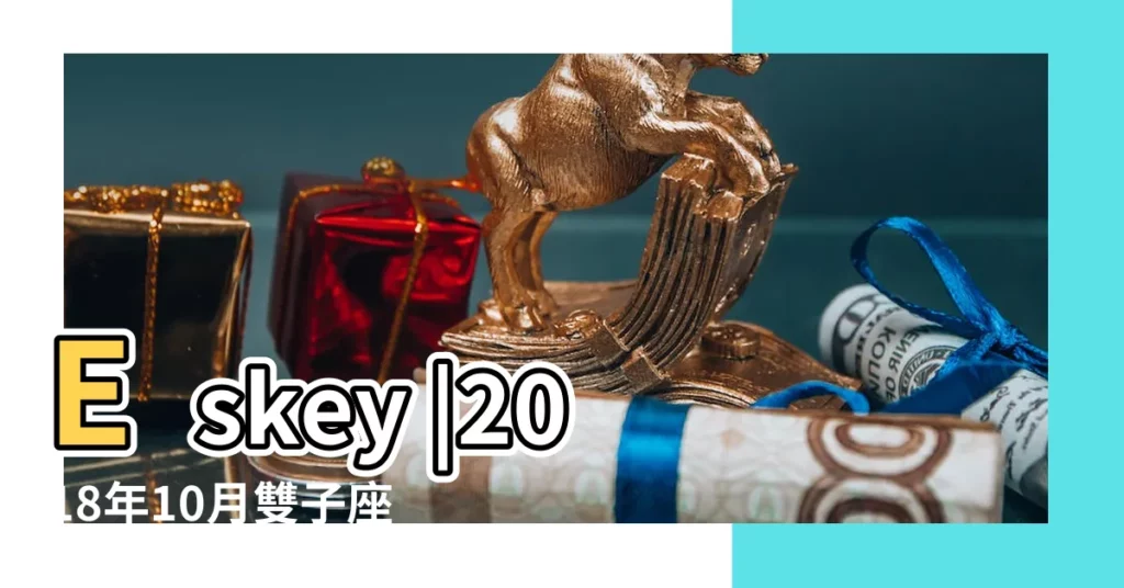 Eskey |2018年10月雙子座運勢 |雙子座2018年10月運勢分析 |【2018年十月雙子運勢如何】