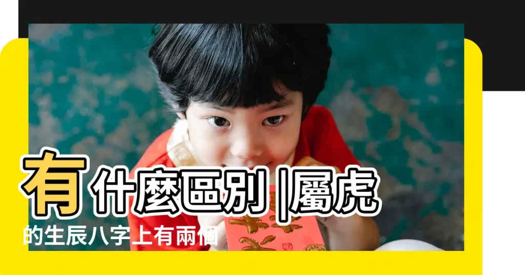 有什麼區別 |屬虎的生辰八字上有兩個老虎好不好 |虎年話虎 |【八字命理兩隻虎】