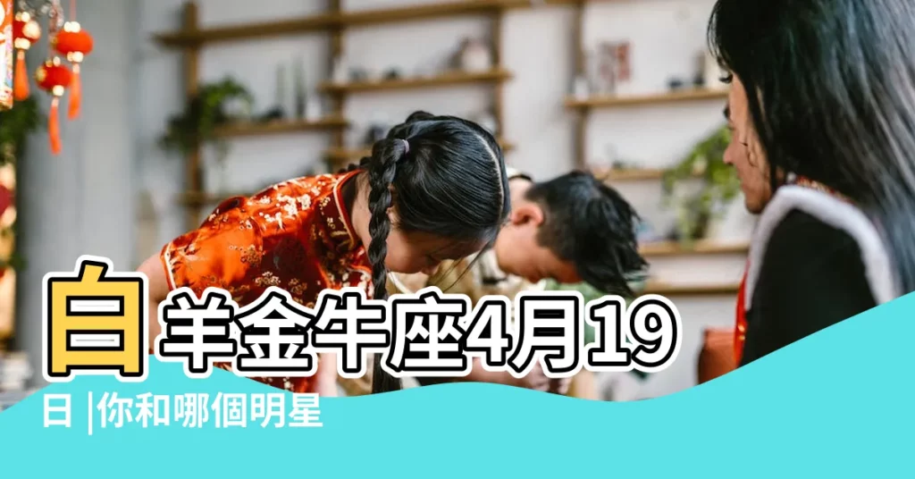 白羊金牛座4月19日 |你和哪個明星同一天 |4月生日明星藝人 |【哪些是4月24明星是金牛座】