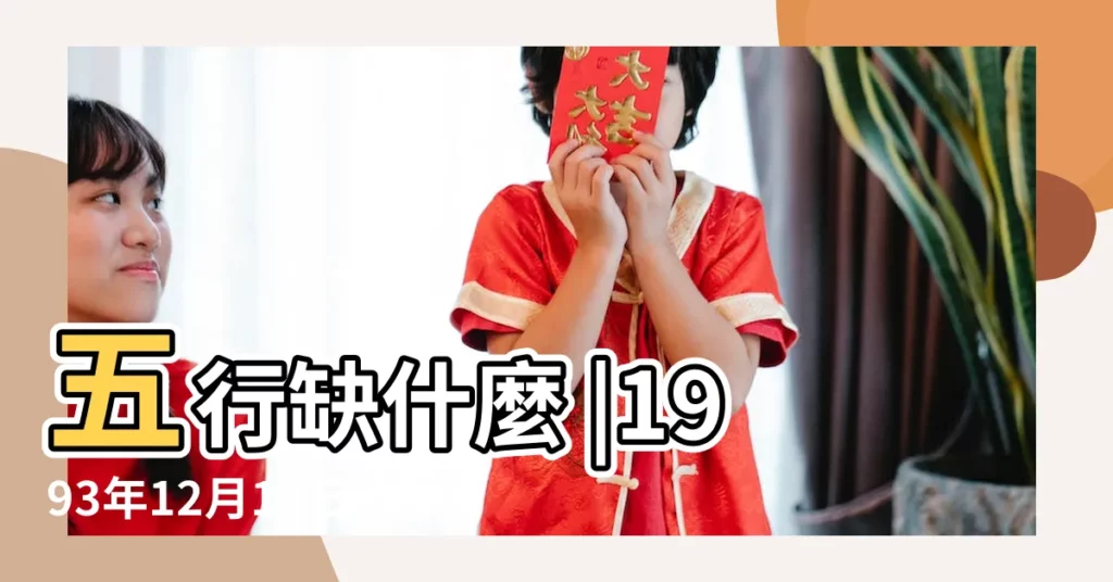 五行缺什麼 |1993年12月13日出生的人命好嗎 |1993年12月13日出生的人的性格命運 |【1993年12月13什麼命男】