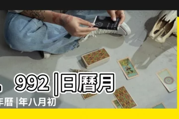 【農曆1992年八月初六】1992 |日曆月曆年曆 |年八月初六 |