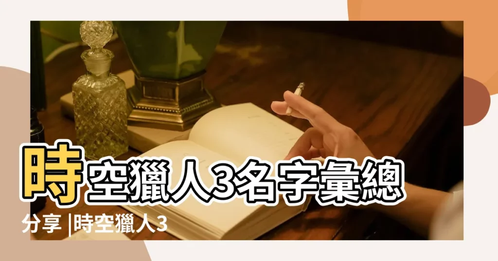 時空獵人3名字彙總分享 |時空獵人3名字大全 |時空獵人特殊名字 |【時空獵人特殊遊戲名字大全】