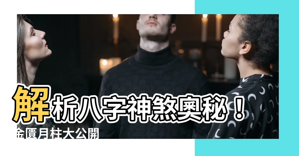 【金匱月柱】解析八字神煞奧秘！金匱月柱大公開