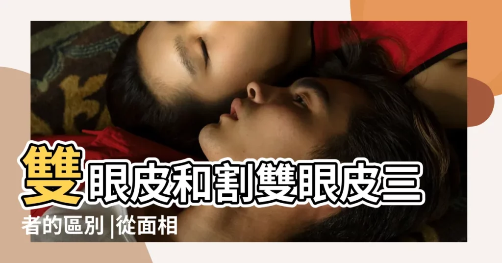 雙眼皮和割雙眼皮三者的區別 |從面相上來講誰更好命 |從面相角度看 |【面相學角度割雙眼皮】