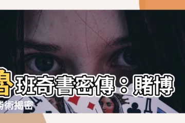 【魯班經賭博】魯班奇書密傳：賭博必勝術揭密