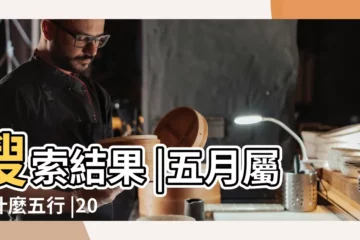 【18年5月份出生五行】搜索結果 |五月屬於什麼五行 |2023年5月18日出生的寶寶五行缺什麼命運好不好 |