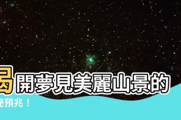 【夢見美麗的山景】揭開夢見美麗山景的神秘預兆！