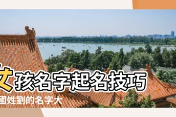 【劉姓韓國名字大全女孩】女孩名字起名技巧 |韓國姓劉的名字大全集 |姓劉女孩子韓國式名字大全 |