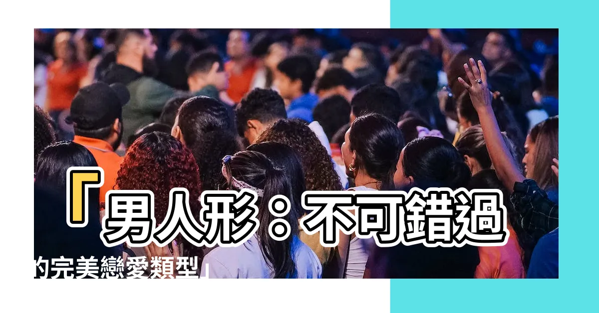 【男人形】「男人形：不可錯過的完美戀愛類型」