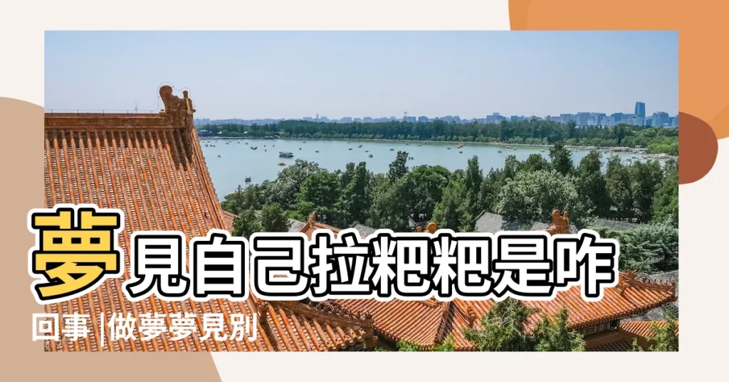 夢見自己拉粑粑是咋回事 |做夢夢見別人大便好不好 |做夢夢見聞到屎臭味好不好 |【夢見?e人大便聞到臭味】
