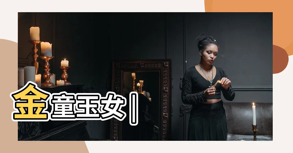【玉女】金童玉女 |