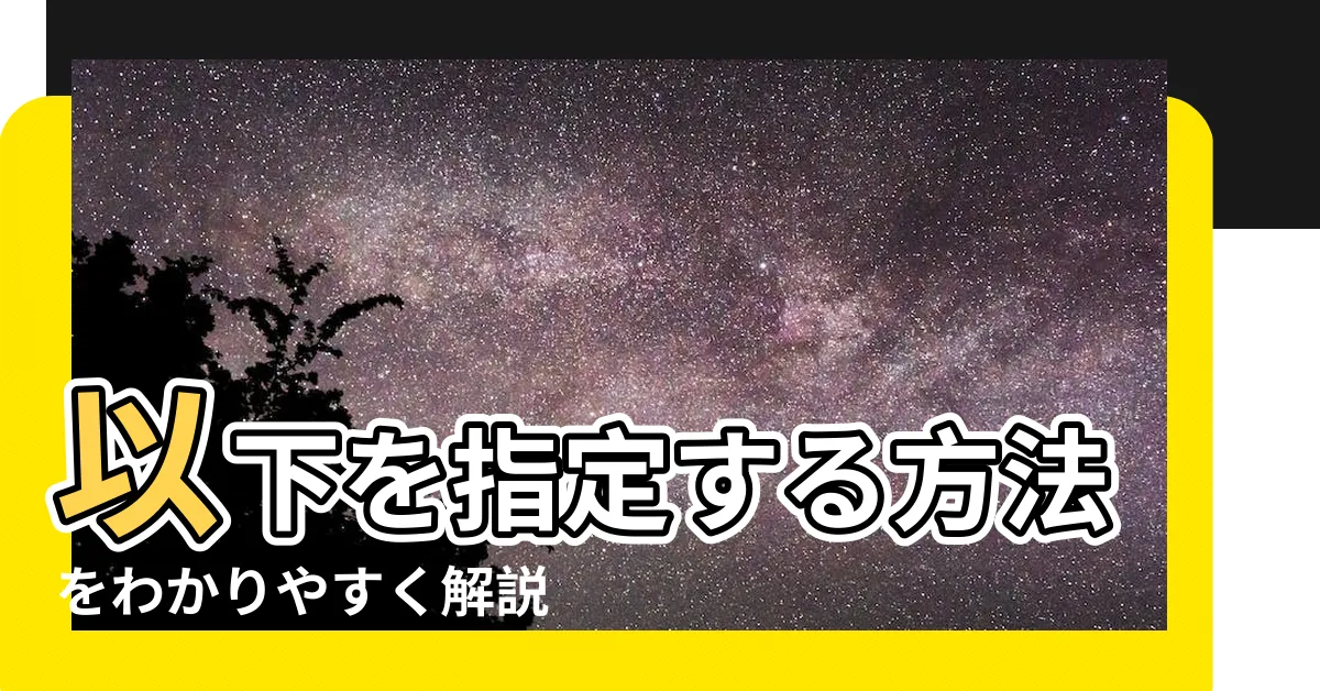 【數字以上以下】以下を指定する方法をわかりやすく解説 |以上と以下は記號でどう書く |より小さい |