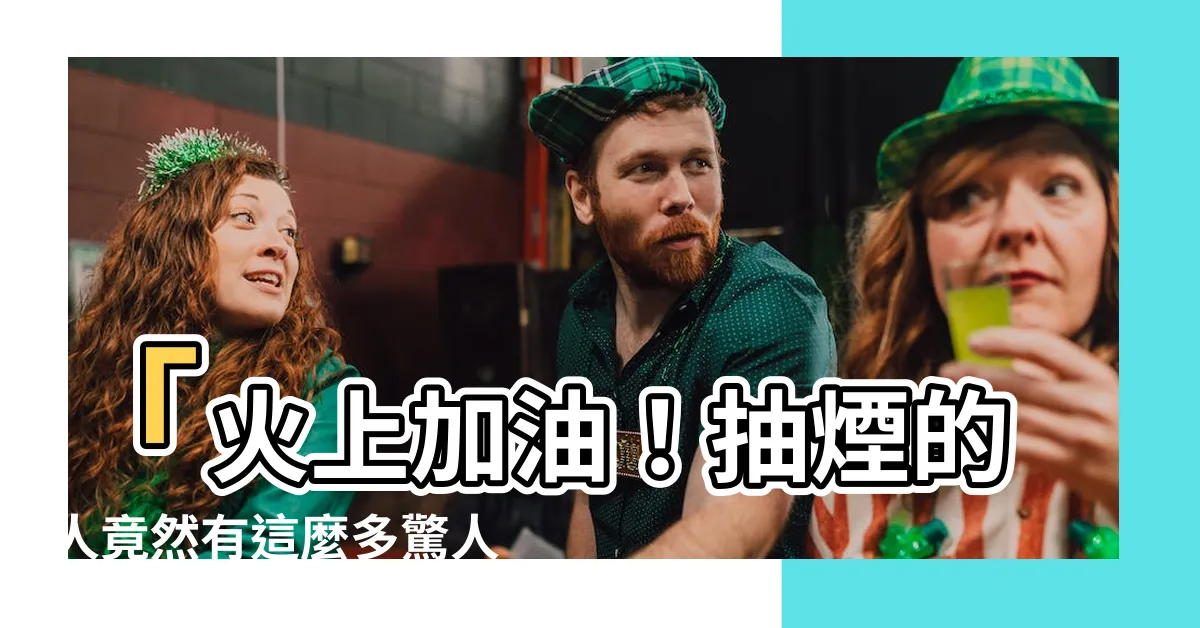 【抽煙的人特徵】「火上加油！抽煙的人竟然有這麼多驚人特徵」