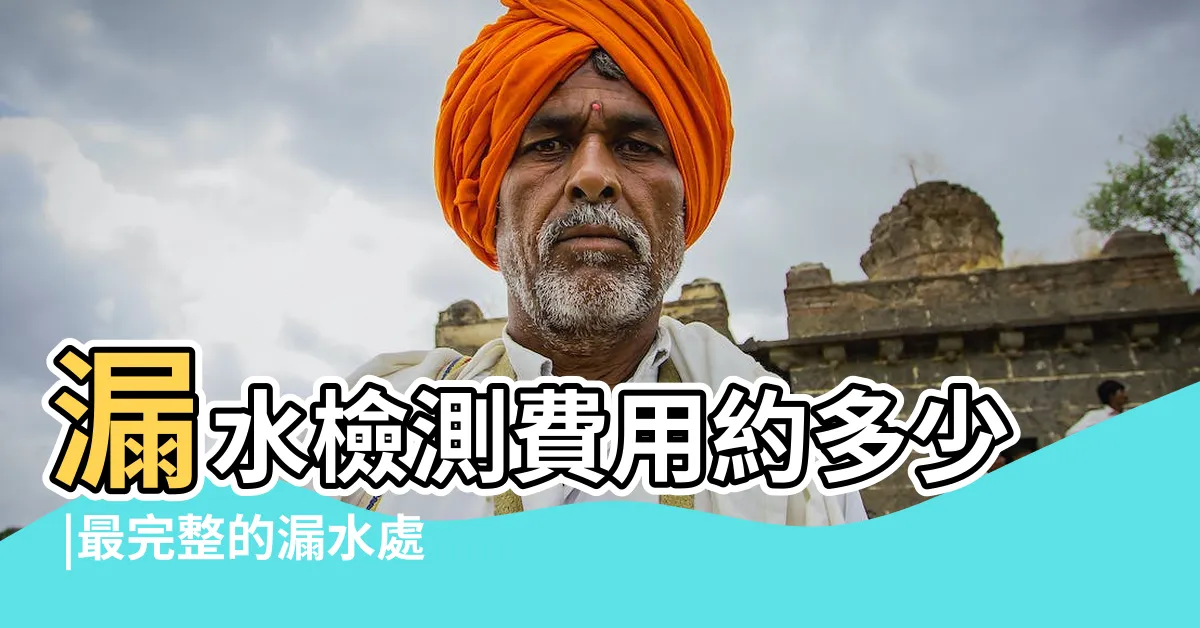 【家中漏水】漏水檢測費用約多少 |最完整的漏水處理 |抓漏實測 |
