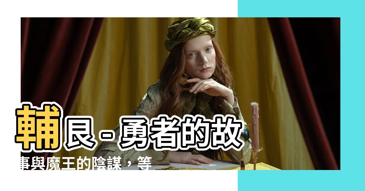 【輔艮】輔艮 - 勇者的故事與魔王的陰謀,等你來揭曉!