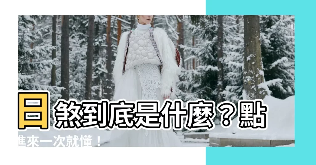 【日煞意思】日煞到底是什麼？點進來一次就懂！