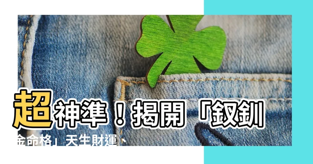 【釵釧金命格】超神準！揭開「釵釧金命格」天生財運、愛情桃花運大全