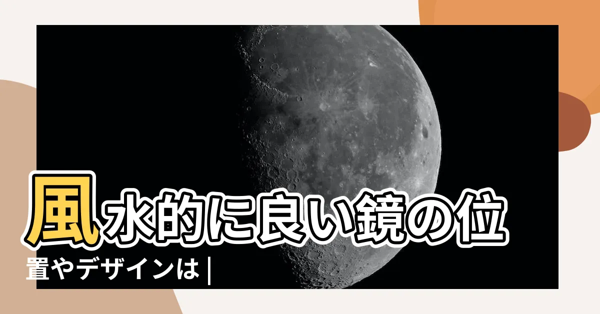 【穿衣鏡 風水】風水的に良い鏡の位置やデザインは |運気が上がるレイアウトやフレームの色を紹介 |客廳穿衣鏡風水 |