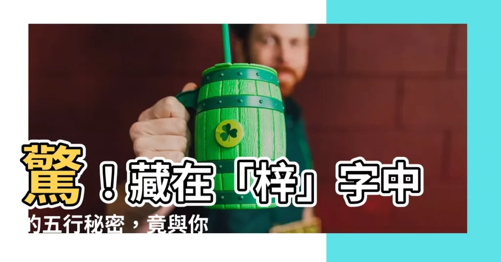 【梓 五行】驚！藏在「梓」字中的五行秘密，竟與你的命運息息相關！