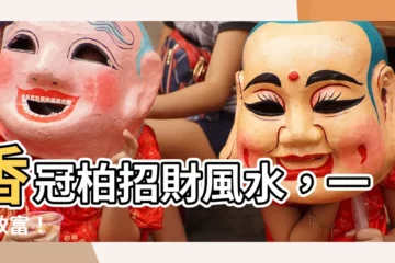 【香冠柏風水】香冠柏招財風水，一柏致富！