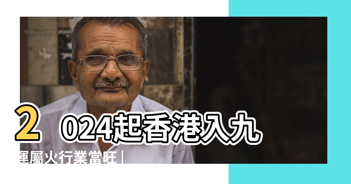 【九運大門向北】2024起香港入九運屬火行業當旺 |6大旺財富貴屋坐向 |九運風水屋 |