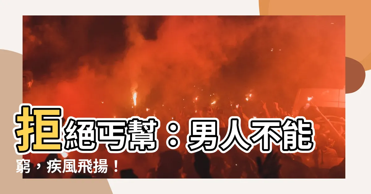 【男人不能窮】拒絕丐幫：男人不能窮，疾風飛揚！