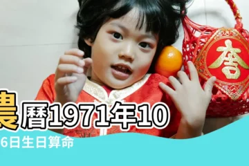 【1971年農曆10月16是陰曆】農曆1971年10月16日生日算命 |1971年10月16日農曆多少號 |公曆1971年10月16日是農曆幾月幾號 |