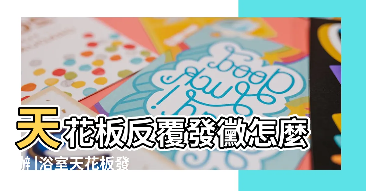 【浴室天花板發黴怎麼清】天花板反覆發黴怎麼辦 |浴室天花板發黴 |浴室的磁磚 |