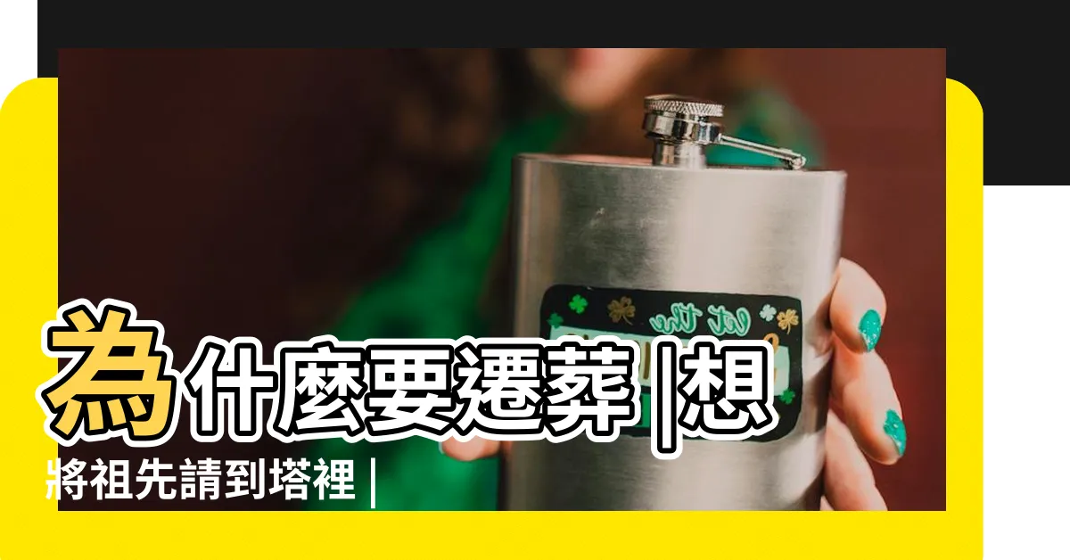 【祖先骨灰遷移】為什麼要遷葬 |想將祖先請到塔裡 |幫祖先搬家 |