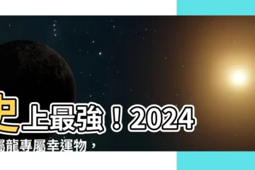【屬龍幸運物】史上最強！2024年屬龍專屬幸運物，新年好運旺到爆