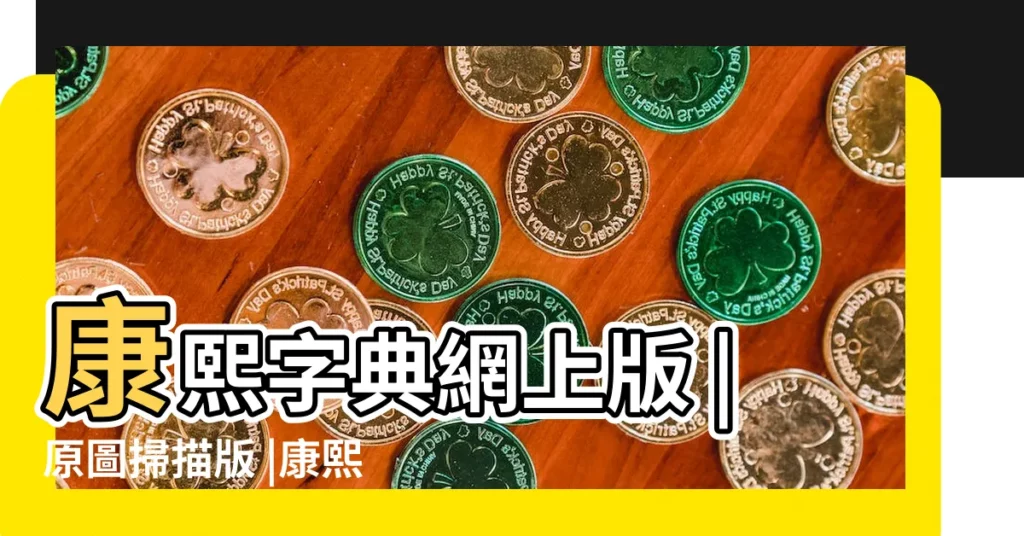 康熙字典網上版 |原圖掃描版 |康熙字典 |【康熙字典中的??】