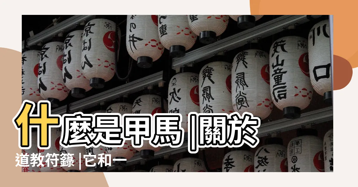【道符】什麼是甲馬 |關於道教符籙 |它和一日千里的神行符又是什麼關係 |