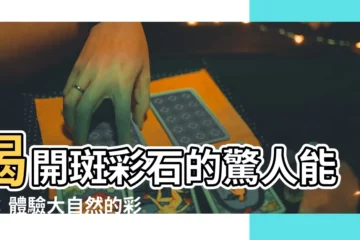 【斑彩石能量】揭開斑彩石的驚人能量：體驗大自然的彩虹奇蹟