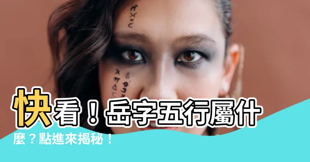 【嶽五行】快看！嶽字五行屬什麼？點進來揭秘！