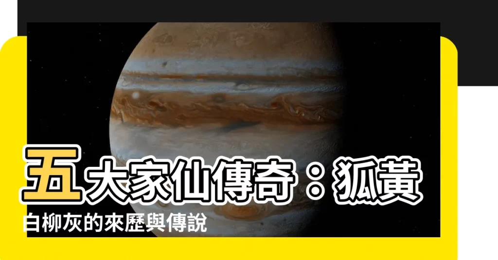 【狐黃白柳灰】五大家仙傳奇：狐黃白柳灰的來歷與傳説故事