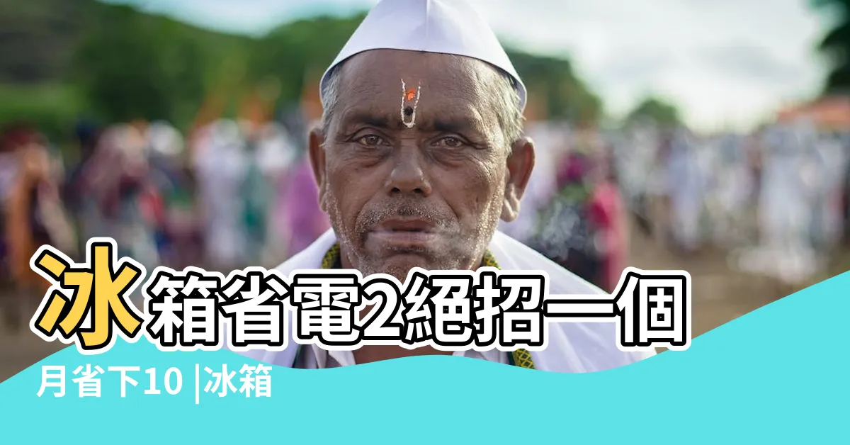 【冰箱耗電嗎】冰箱省電2絕招一個月省下10 |冰箱只有第5名 |吃電怪獸前10名 |