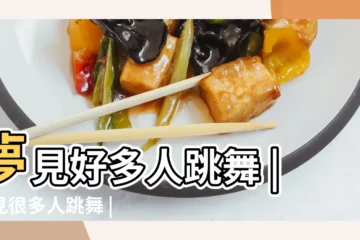 【夢見自己跟一羣人跳舞】夢見好多人跳舞 |夢見很多人跳舞 |夢見和一羣人跳舞 |