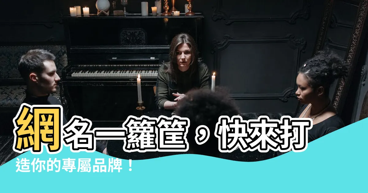 【起網名】網名一籮筐，快來打造你的專屬品牌！