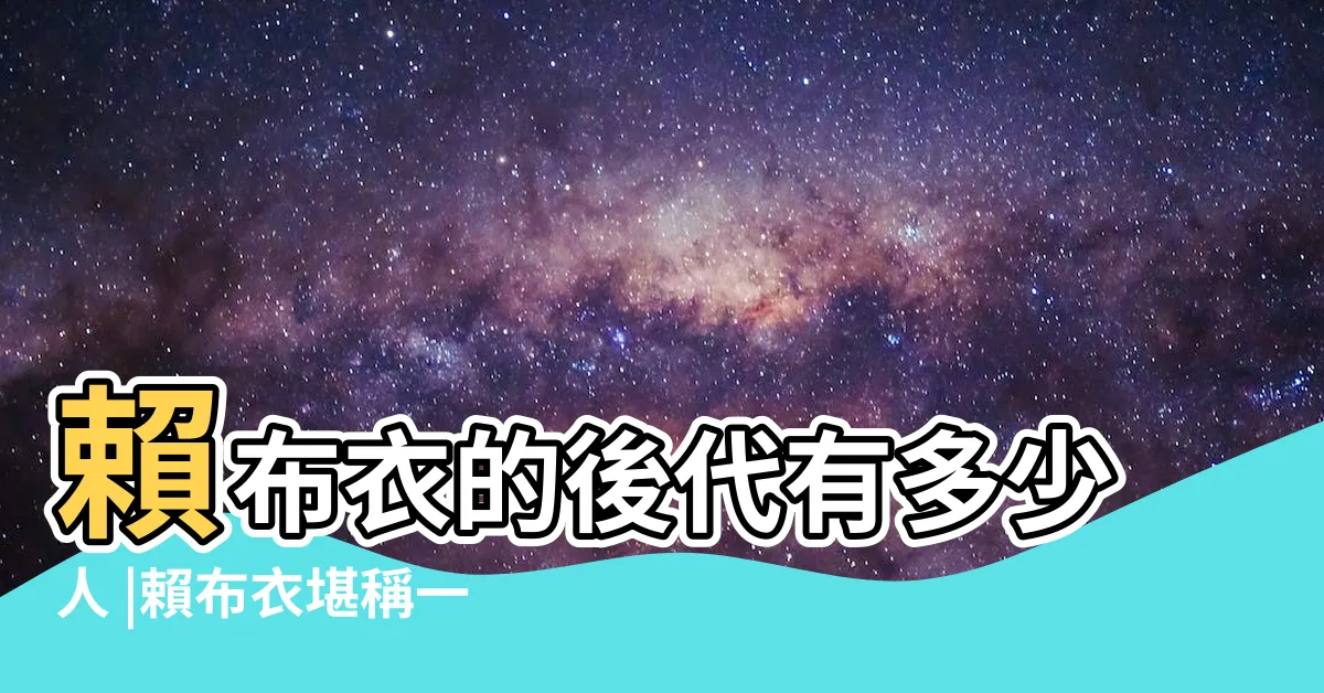 【賴布衣後代】賴布衣的後代有多少人 |賴布衣堪稱一代堪輿大家 |今在何處 |