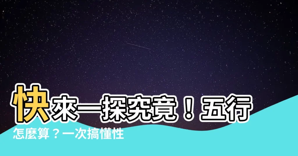 【五行 怎麼算】快來一探究竟！五行怎麼算？一次搞懂性格、命運！