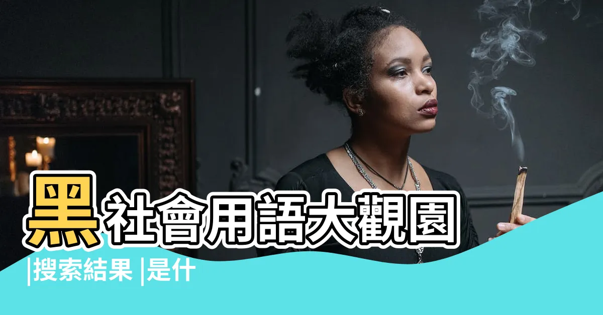 【點相 意思】黑社會用語大觀園 |搜索結果 |是什麼意思 |