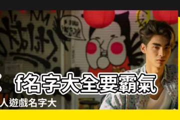 【cf遊戲五人團隊遊戲名字大全】cf名字大全要霸氣 |五人遊戲名字大全 |五個遊戲團隊名字大全 |