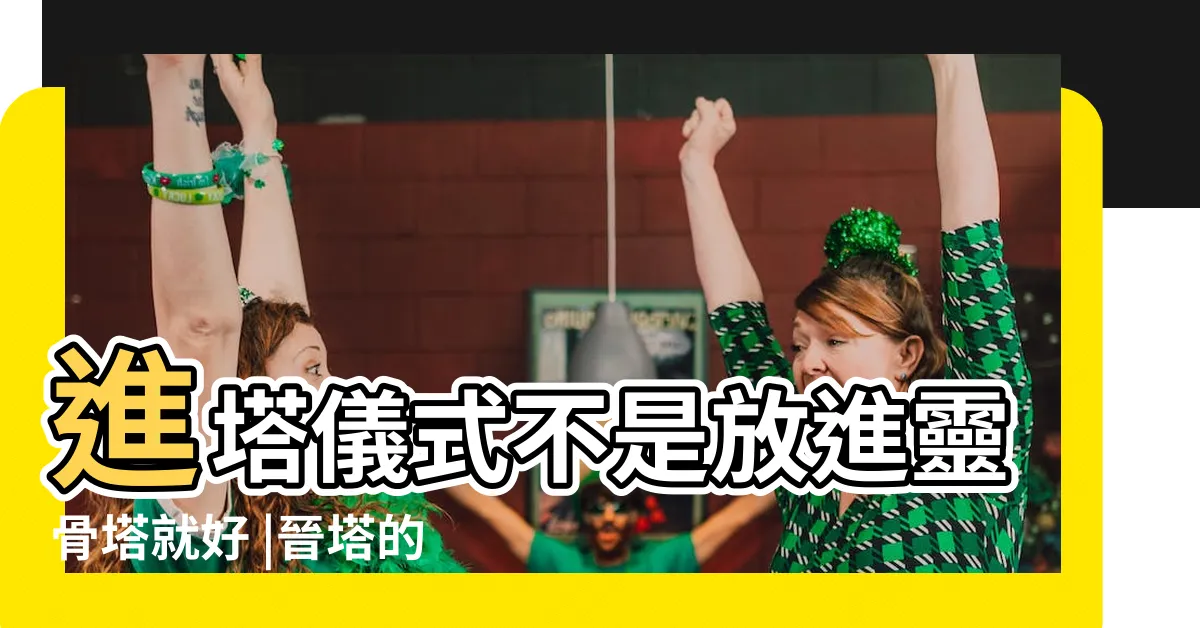 【進塔儀式時間】進塔儀式不是放進靈骨塔就好 |晉塔的意思與禁忌 |要知道的事情 |